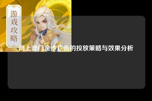 网上澳门金沙广告的投放策略与效果分析