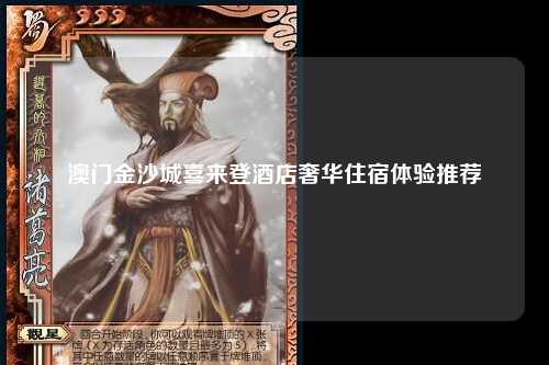 澳门金沙城喜来登酒店奢华住宿体验推荐