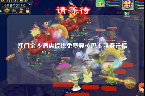澳门金沙酒店提供免费穿梭巴士服务详情