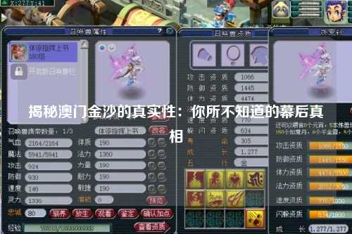 揭秘澳门金沙的真实性：你所不知道的幕后真相