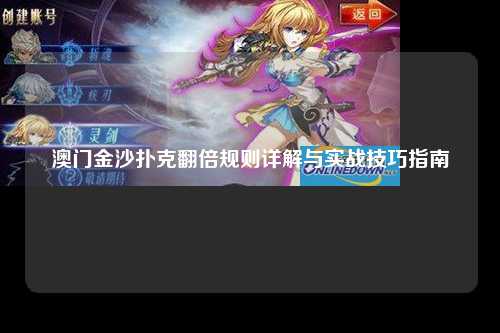 澳门金沙扑克翻倍规则详解与实战技巧指南