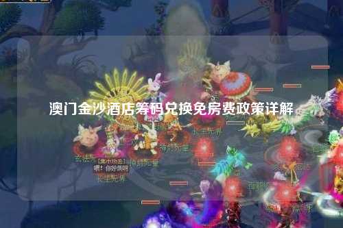 澳门金沙酒店筹码兑换免房费政策详解