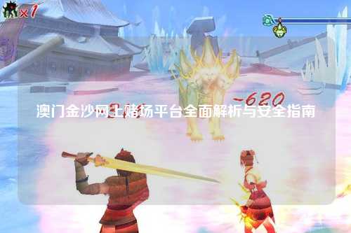 澳门金沙网上赌场平台全面解析与安全指南