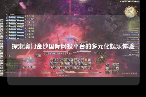 探索澳门金沙国际网投平台的多元化娱乐体验