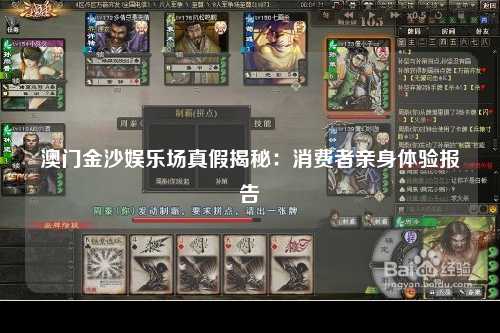 澳门金沙娱乐场真假揭秘：消费者亲身体验报告