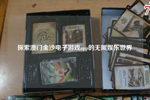 探索澳门金沙电子游戏app的无限娱乐世界