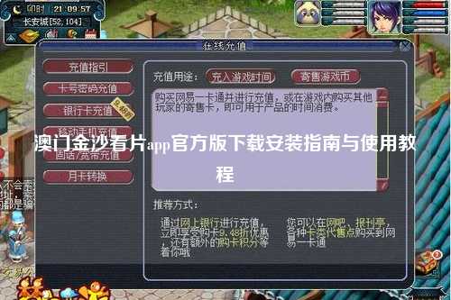 澳门金沙看片app官方版下载安装指南与使用教程