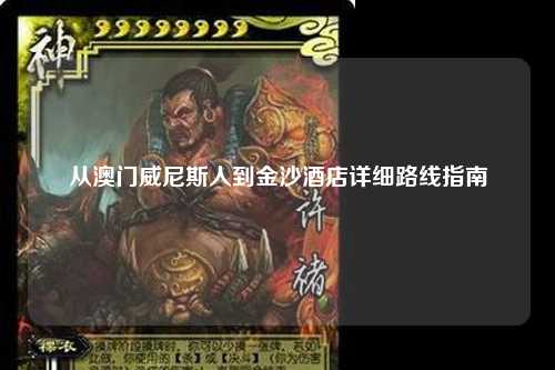 从澳门威尼斯人到金沙酒店详细路线指南