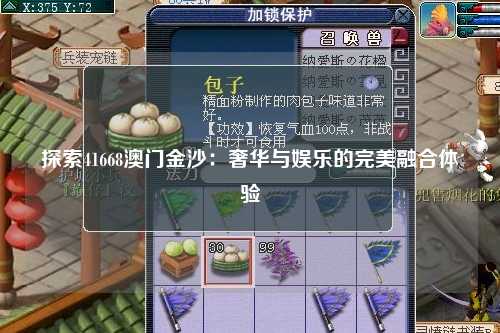 探索41668澳门金沙：奢华与娱乐的完美融合体验