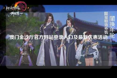 澳门金沙厅官方网站登录入口及最新优惠活动
