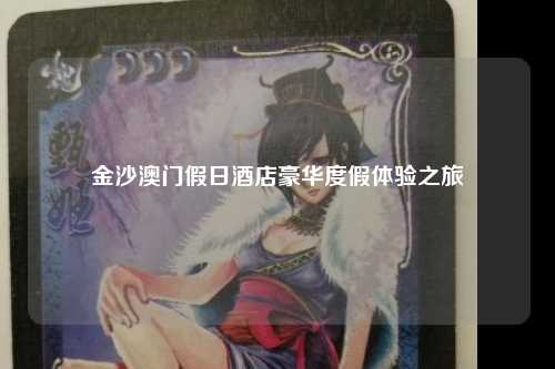 金沙澳门假日酒店豪华度假体验之旅