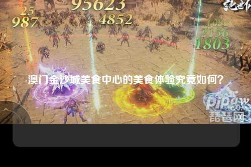 澳门金沙城美食中心的美食体验究竟如何？