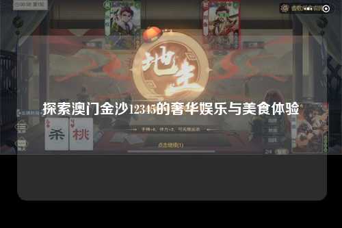 探索澳门金沙12345的奢华娱乐与美食体验