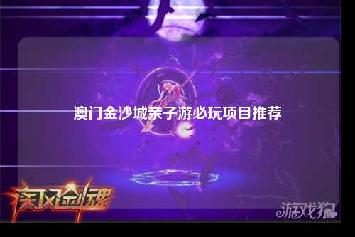 澳门金沙城亲子游必玩项目推荐