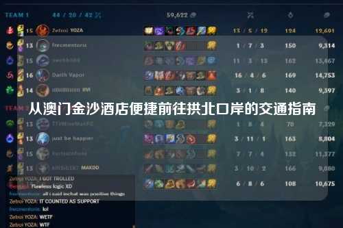 从澳门金沙酒店便捷前往拱北口岸的交通指南