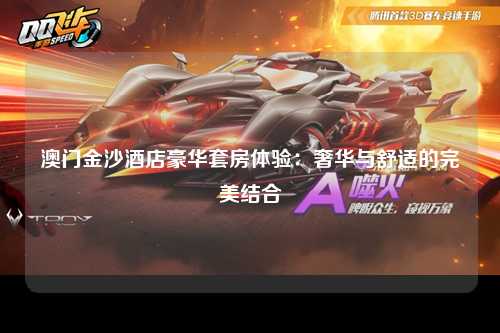澳门金沙酒店豪华套房体验：奢华与舒适的完美结合