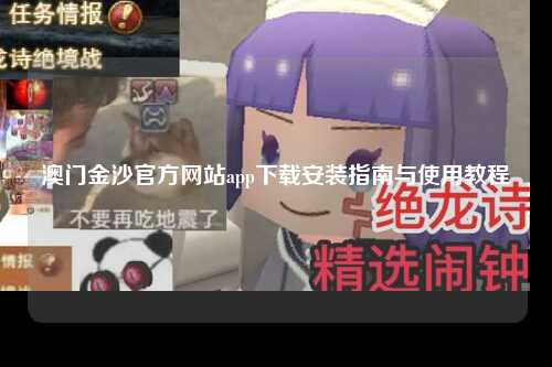 澳门金沙官方网站app下载安装指南与使用教程