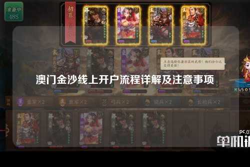 澳门金沙线上开户流程详解及注意事项