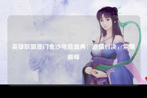 英雄联盟澳门金沙电竞盛典：激情对决，荣耀巅峰