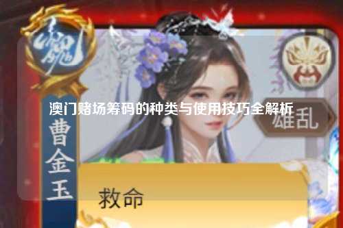 澳门赌场筹码的种类与使用技巧全解析