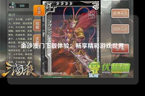金沙澳门下载体验：畅享精彩游戏世界