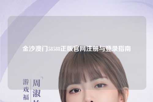 金沙澳门58588正版官网注册与登录指南