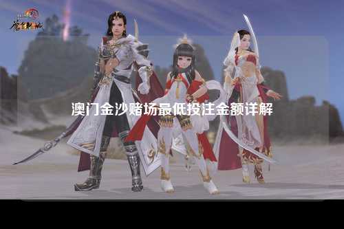 澳门金沙赌场最低投注金额详解