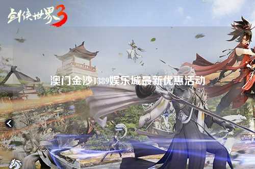澳门金沙1389娱乐城最新优惠活动