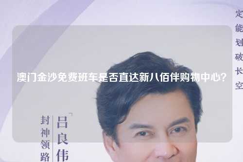 澳门金沙免费班车是否直达新八佰伴购物中心？