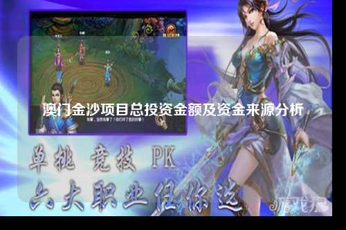 澳门金沙项目总投资金额及资金来源分析