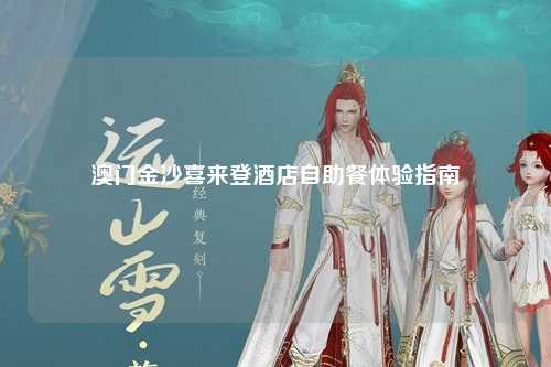 澳门金沙喜来登酒店自助餐体验指南