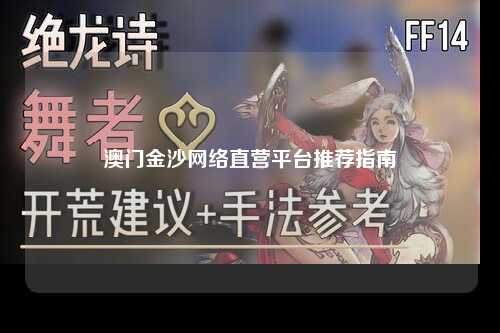 澳门金沙网络直营平台推荐指南