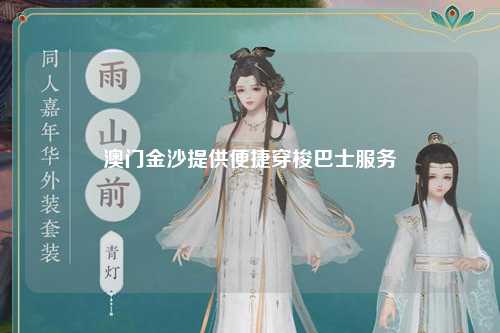 澳门金沙提供便捷穿梭巴士服务
