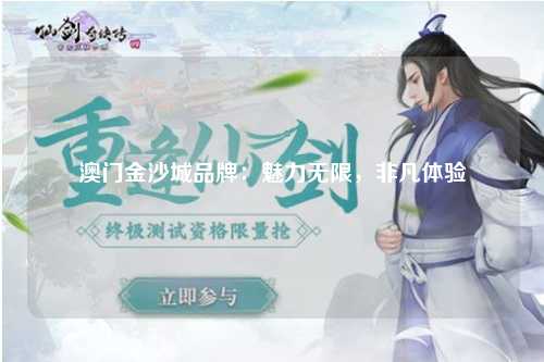 澳门金沙城品牌：魅力无限，非凡体验