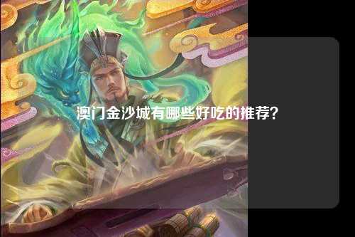 澳门金沙城有哪些好吃的推荐？