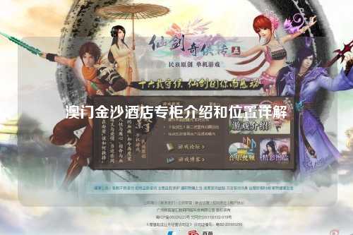 澳门金沙酒店专柜介绍和位置详解