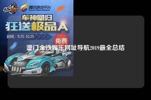 澳门金沙娱乐网址导航2019最全总结