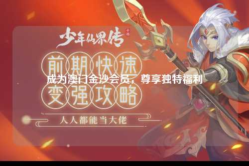 成为澳门金沙会员，尊享独特福利