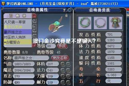 澳门金沙究竟是不是骗人？