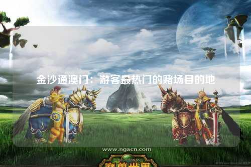 金沙通澳门：游客最热门的赌场目的地