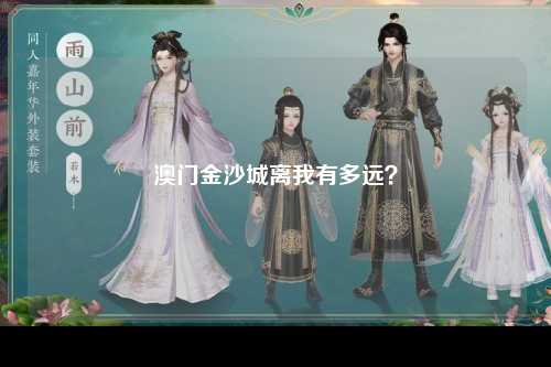 澳门金沙城离我有多远？