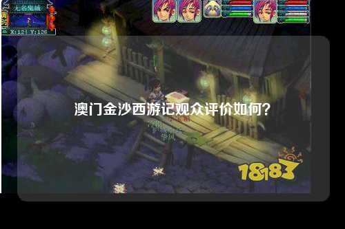 澳门金沙西游记观众评价如何？