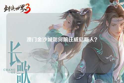 澳门金沙城如何前往威尼斯人？