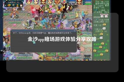 金沙app赌场游戏体验分享攻略