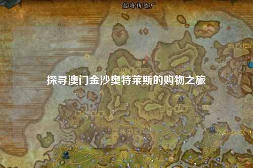 探寻澳门金沙奥特莱斯的购物之旅