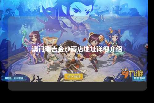 澳门瑞吉金沙酒店地址详细介绍
