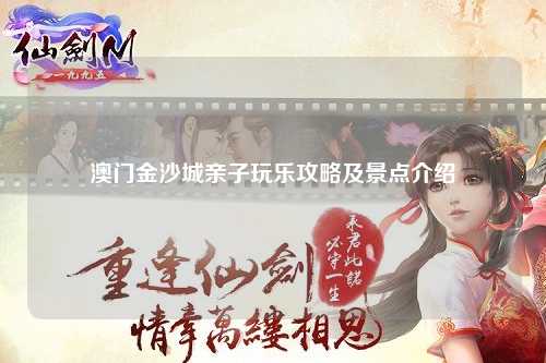 澳门金沙城亲子玩乐攻略及景点介绍