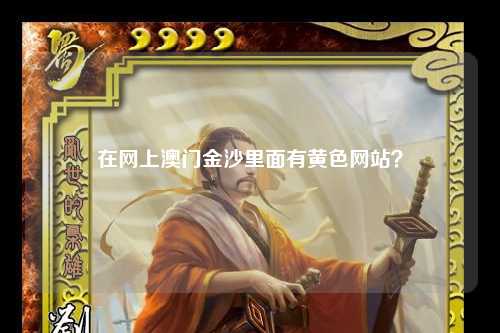 在网上澳门金沙里面有黄色网站？