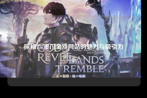 探秘777澳门金沙网站的魅力与吸引力