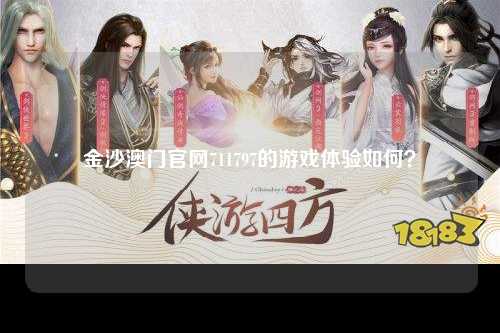 金沙澳门官网711797的游戏体验如何？